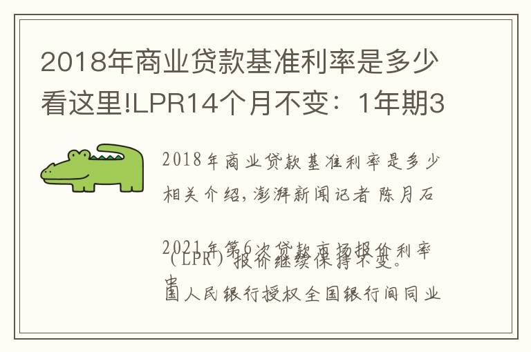2018年商业贷款基准利率是多少看这里!LPR14个月不变:1年期3.85%,5年期4.65%