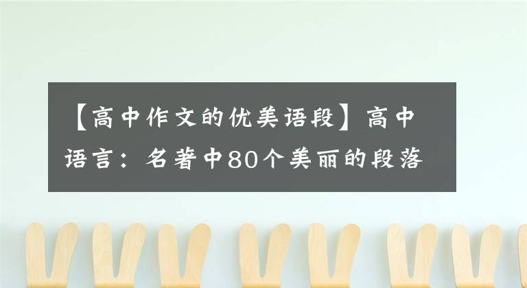 【高中作文的优美语段】高中语言:名著中80个美丽的段落!给作文加分的绝好金句