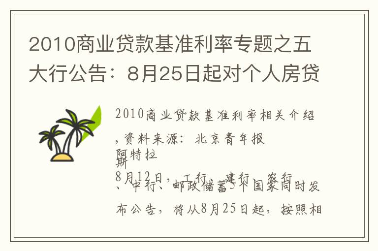 2010商业贷款基准利率专题之五大行公告：8月25日起对个人房贷统一转为LPR定价