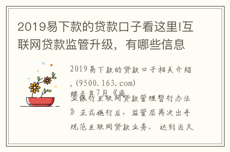 2019易下款的贷款口子看这里!互联网贷款监管升级，有哪些信息值得关注？