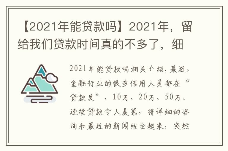 【2021年能贷款吗】2021年,留给我们贷款时间真的不多了,细思恐极