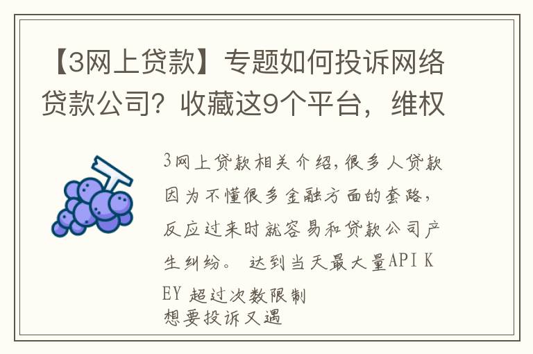 【3网上贷款】专题如何投诉网络贷款公司?收藏这9个平台,维权时能帮你大忙