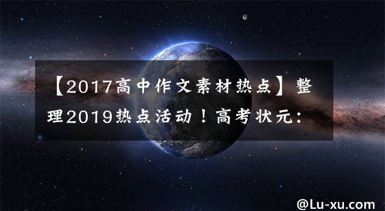 【2017高中作文素材热点】整理2019热点活动!高考状元:再也不怕作文没有素材了!