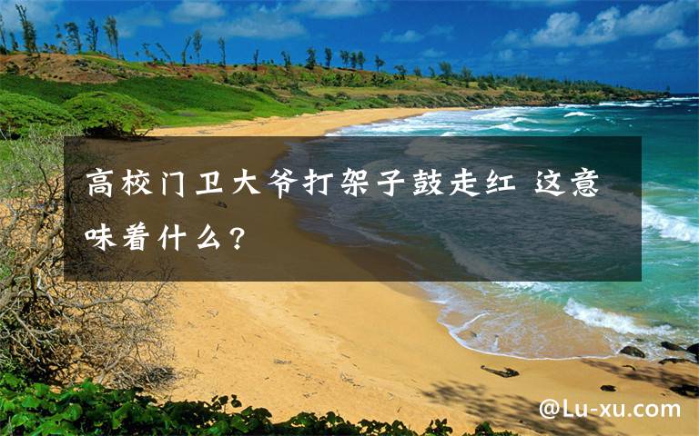 高校门卫大爷打架子鼓走红 这意味着什么?