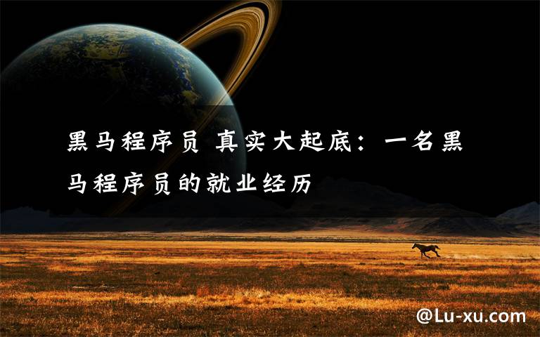 黑马程序员 真实大起底：一名黑马程序员的就业经历