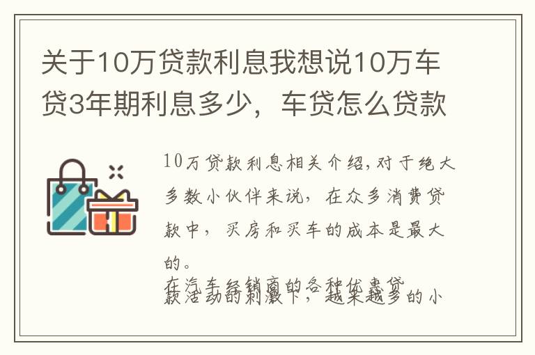 关于10万贷款利息我想说10万车贷3年期利息多少,车贷怎么贷款最划算