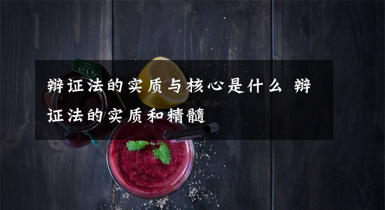 辩证法的实质与核心是什么 辩证法的实质和精髓