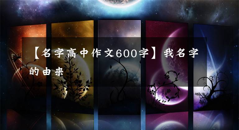 【名字高中作文600字】我名字的由来