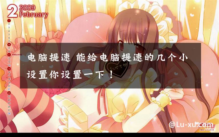 电脑提速 能给电脑提速的几个小设置你设置一下!