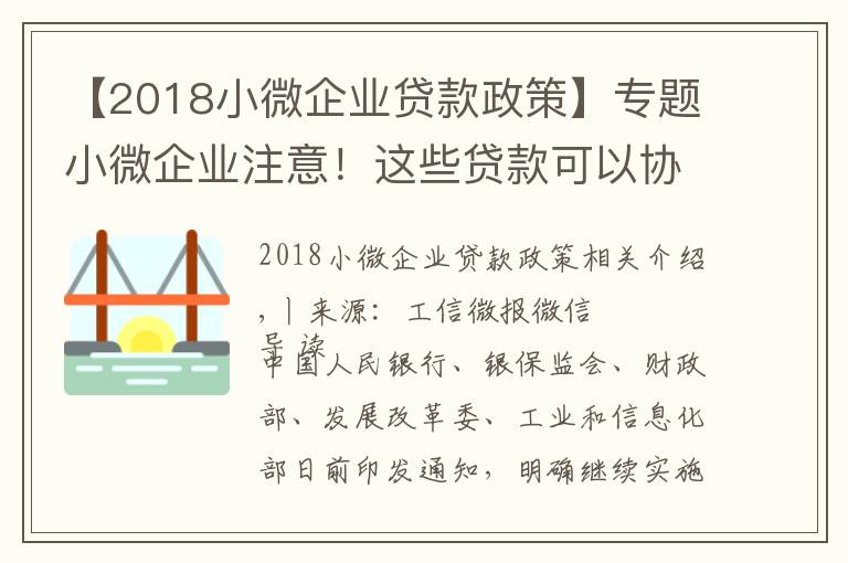 【2018小微企业贷款政策】专题小微企业注意!这些贷款可以协商“应延尽延”