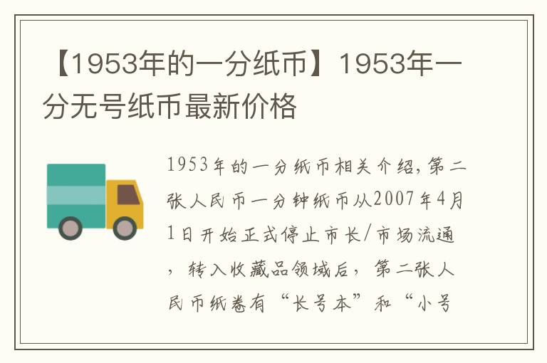 【1953年的一分纸币】1953年一分无号纸币最新价格