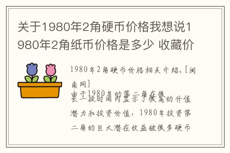 关于1980年2角硬币价格我想说1980年2角纸币价格是多少 收藏价值高吗现在市场行情怎么样