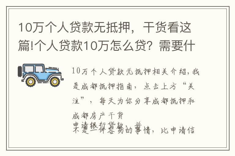 10万个人贷款无抵押，干货看这篇!个人贷款10万怎么贷？需要什么条件？