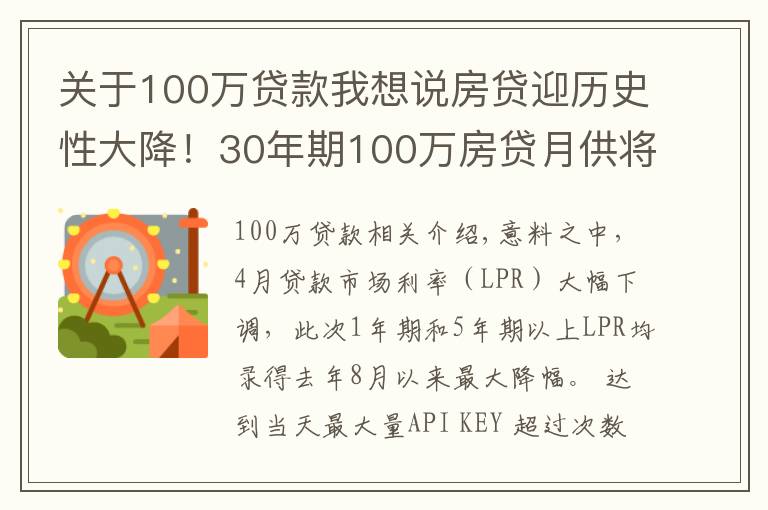 关于100万贷款我想说房贷迎历史性大降!30年期100万房贷月供将减少151元