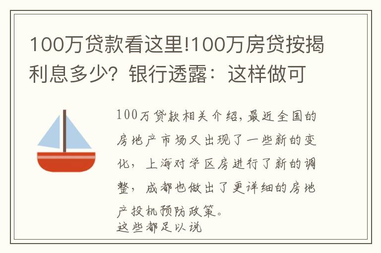 100万贷款看这里!100万房贷按揭利息多少?银行透露:这样做可以少付40多万