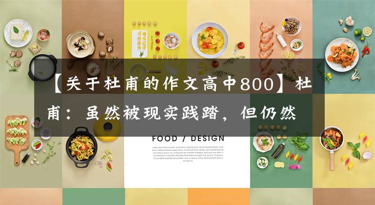 【关于杜甫的作文高中800】杜甫:虽然被现实践踏,但仍然爱着世界