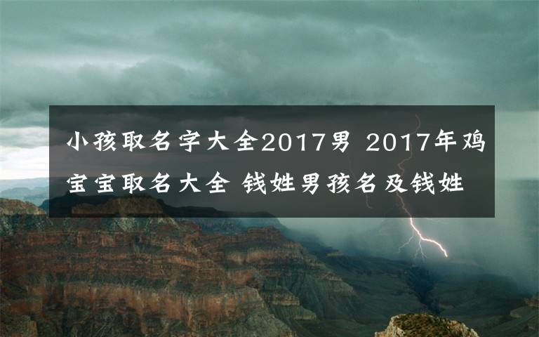 小孩取名字大全2017男 2017年鸡宝宝取名大全 钱姓男孩名及钱姓女孩名大全