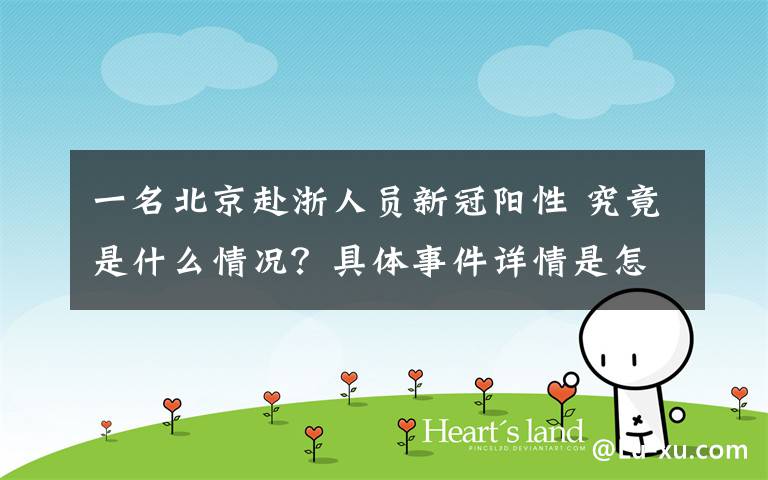 一名北京赴浙人员新冠阳性 究竟是什么情况?具体事件详情是怎样的?