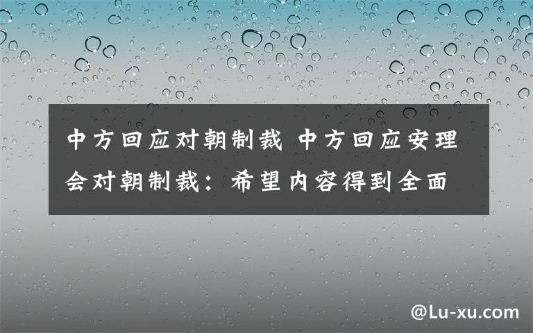 中方回应对朝制裁 中方回应安理会对朝制裁:希望内容得到全面、完整执行