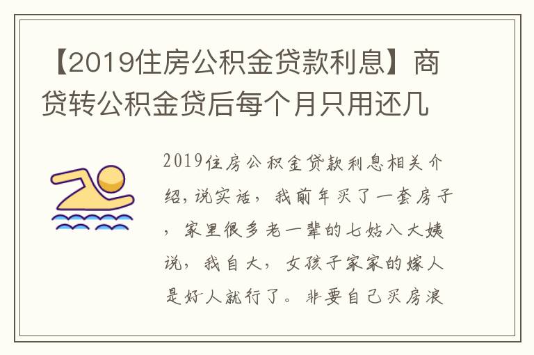 【2019住房公积金贷款利息】商贷转公积金贷后每个月只用还几百,买房不是那么难?
