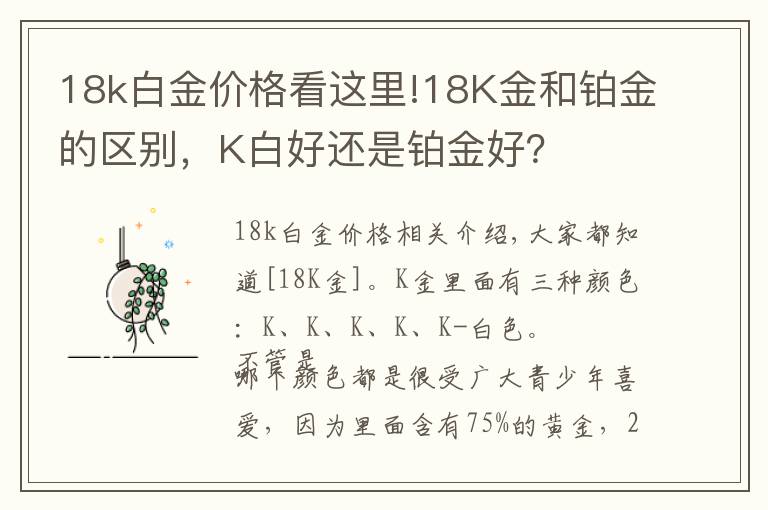 18k白金价格看这里!18K金和铂金的区别，K白好还是铂金好？