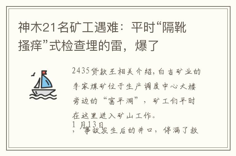 神木21名矿工遇难:平时“隔靴搔痒”式检查埋的雷,爆了