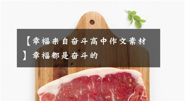 【幸福来自奋斗高中作文素材】幸福都是奋斗的