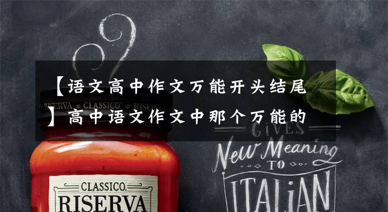 【语文高中作文万能开头结尾】高中语文作文中那个万能的开始结束