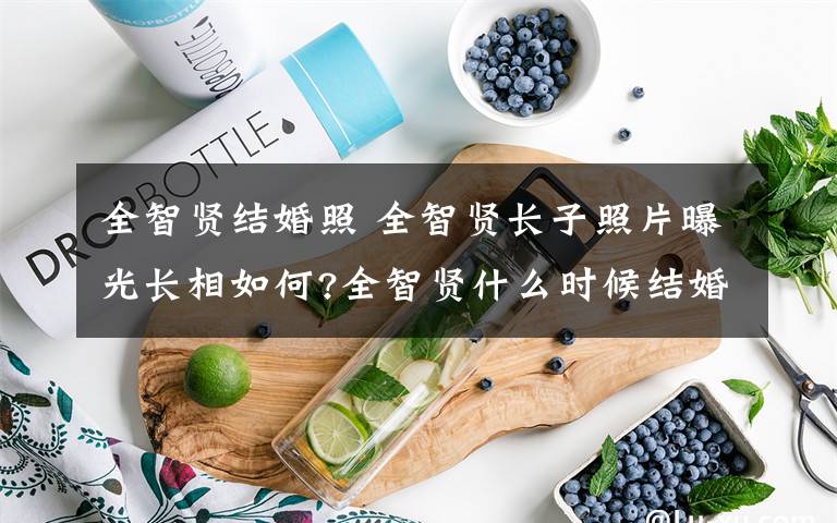 全智贤结婚照 全智贤长子照片曝光长相如何?全智贤什么时候结婚老公是谁?