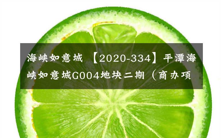 海峡如意城 【2020-334】平潭海峡如意城G004地块二期(商办项目)项目劳务分包工程施工招标公告