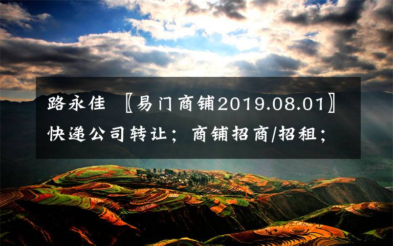 路永佳 〖易门商铺2019.08.01〗快递公司转让;商铺招商/招租;双间100平米旺铺出租;中屯社区平阳地出租.在易门商业街就选这儿!