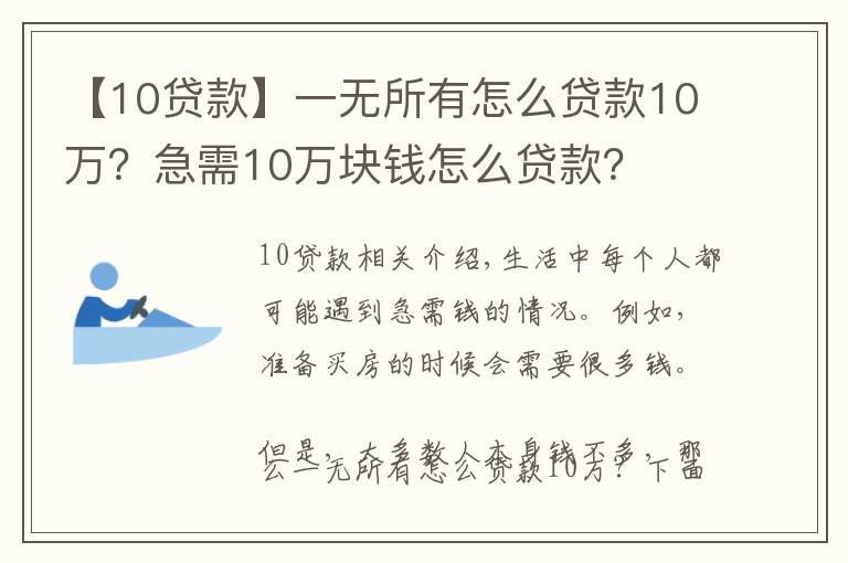 【10贷款】一无所有怎么贷款10万?急需10万块钱怎么贷款?