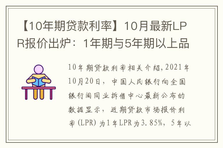 【10年期贷款利率】10月最新LPR报价出炉:1年期与5年期以上品种均与上月持平