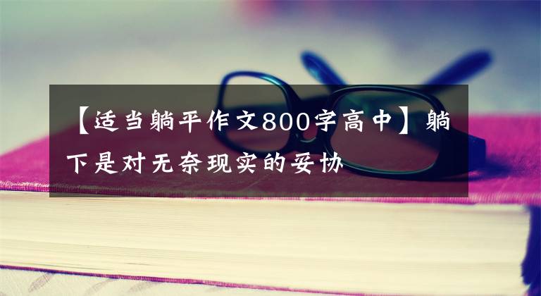 【适当躺平作文800字高中】躺下是对无奈现实的妥协