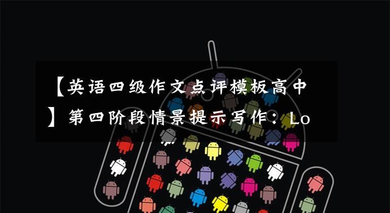 【英语四级作文点评模板高中】第四阶段情景提示写作:Love Abuse in Public Places