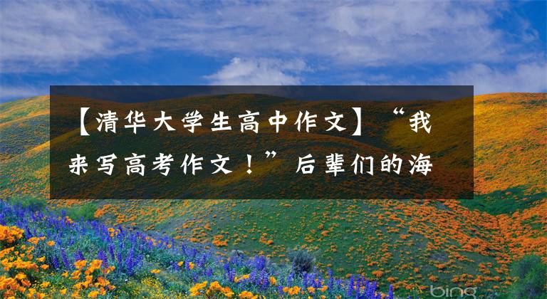 【清华大学生高中作文】“我来写高考作文!”后辈们的海南高考作文对象来了