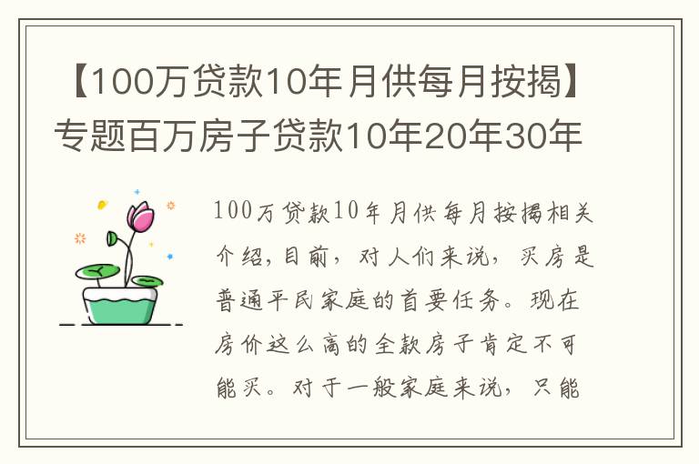 【100万贷款10年月供每月按揭】专题百万房子贷款10年20年30年利息你会算吗?