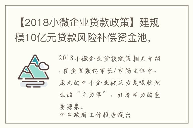 【2018小微企业贷款政策】建规模10亿元贷款风险补偿资金池，成都出18条新政扶持小微企业