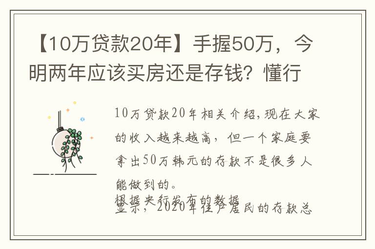 【10万贷款20年】手握50万,今明两年应该买房还是存钱?懂行人给出“答案”