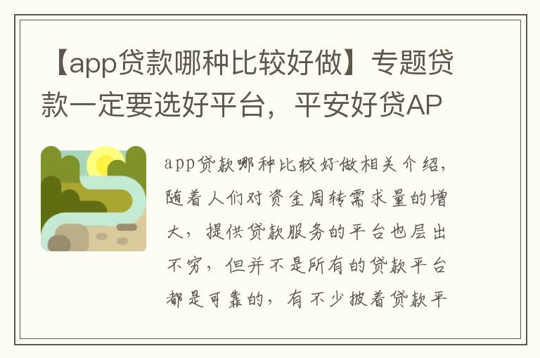 【app贷款哪种比较好做】专题贷款一定要选好平台，平安好贷APP安全有保障