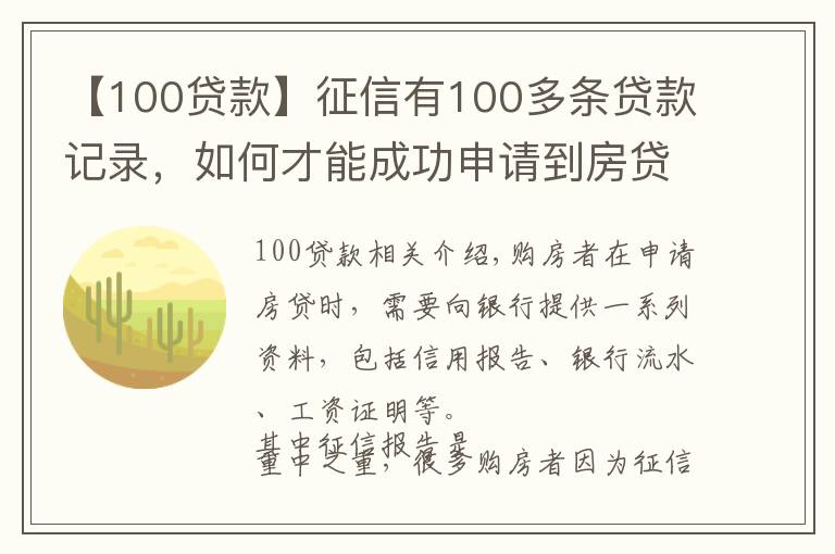 【100贷款】征信有100多条贷款记录,如何才能成功申请到房贷?