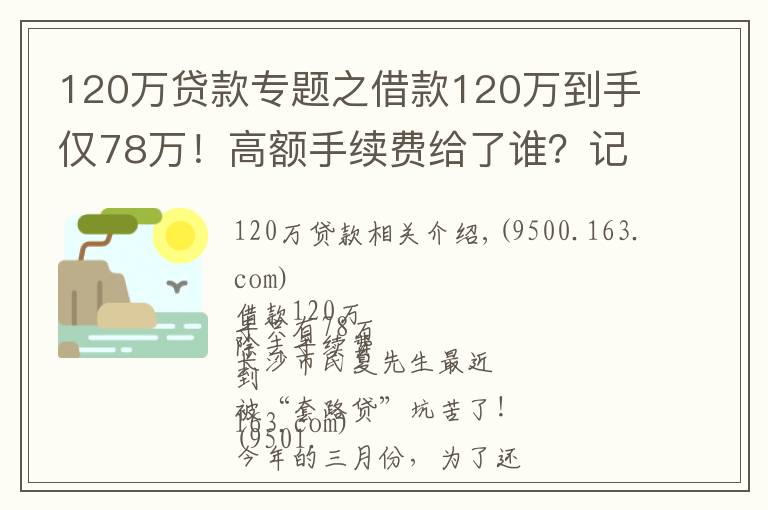 120万贷款专题之借款120万到手仅78万!高额手续费给了谁?记者独家调查,揭秘黑心“套路贷”