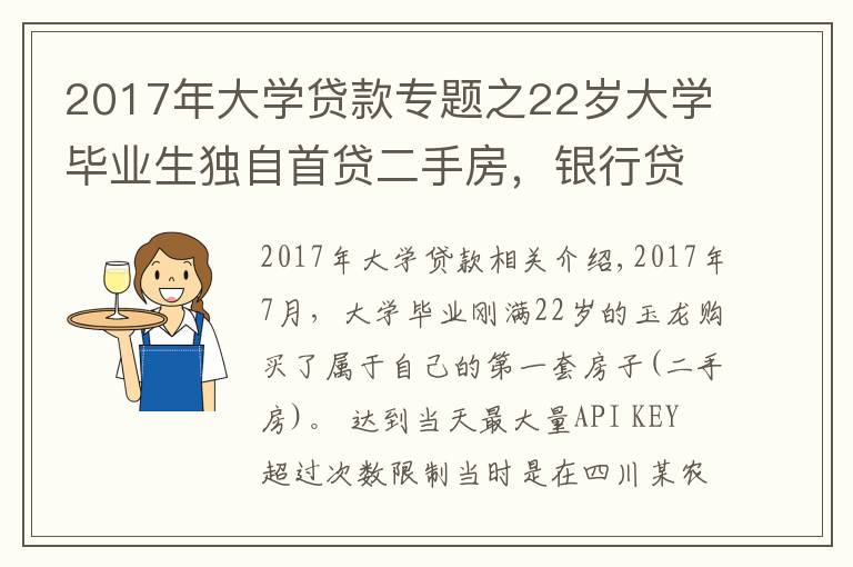 2017年大学贷款专题之22岁大学毕业生独自首贷二手房,银行贷款利率高达8.22,违法吗?