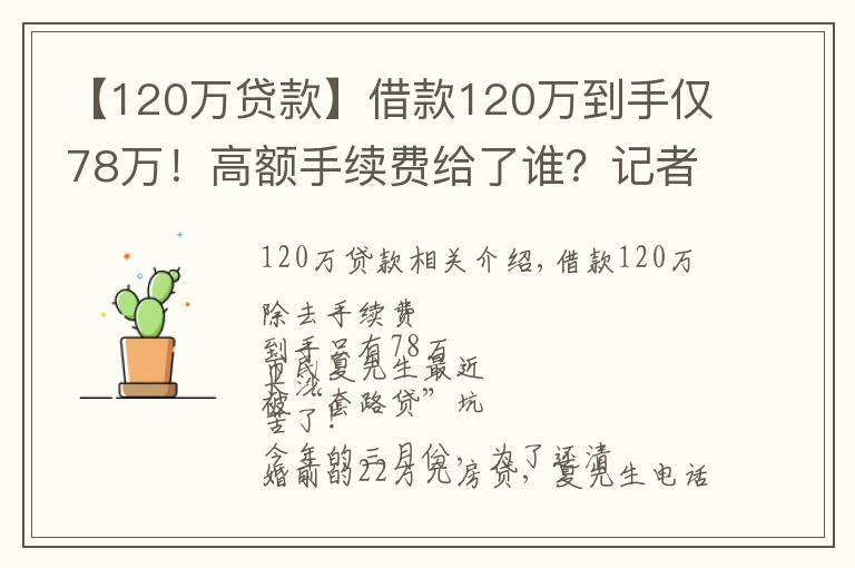 【120万贷款】借款120万到手仅78万!高额手续费给了谁?记者独家调查,揭秘黑心“套路贷”