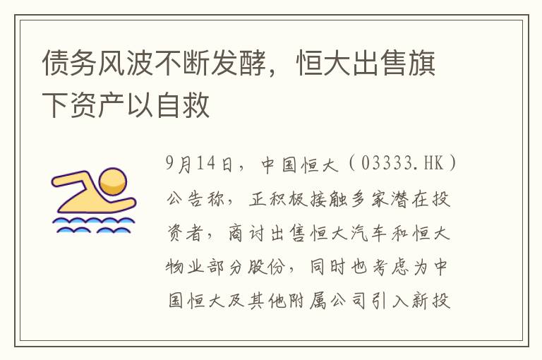 债务风波不断发酵，恒大出售旗下资产以自救