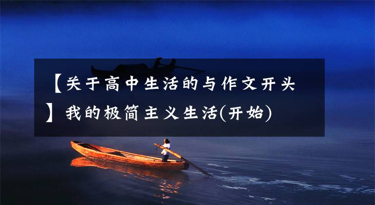 【关于高中生活的与作文开头】我的极简主义生活(开始)