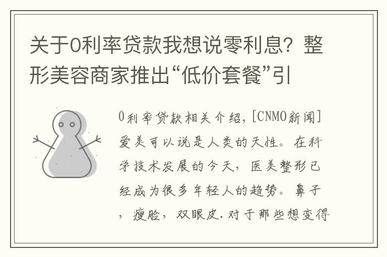 关于0利率贷款我想说零利息?整形美容商家推出“低价套餐”引导学生医美贷