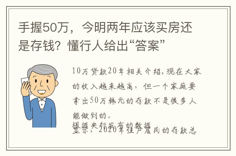 手握50万,今明两年应该买房还是存钱?懂行人给出“答案”