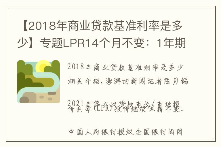 【2018年商业贷款基准利率是多少】专题LPR14个月不变:1年期3.85%,5年期4.65%