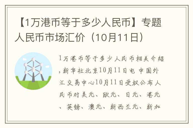 【1万港币等于多少人民币】专题人民币市场汇价(10月11日)